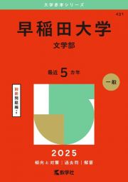 早稲田大学（文学部）　２０２５