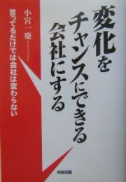 変化をチャンスにできる会社にする