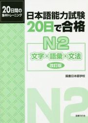 日本語能力試験　２０日で合格　Ｎ２　文字・語彙・文法＜改訂版＞