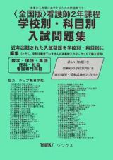 看護師２年課程　学校別入試問題集＜全国版＞