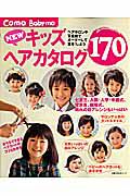 ＮＥＷキッズヘアカタログ１７０