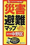 災害避難マップ　東京都　中野区