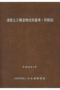 道路土工構造物技術基準・同解説