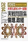 大学入試センター試験　実戦問題集　倫理、政経　２０１４