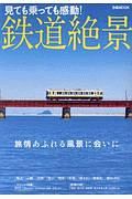 鉄道絶景