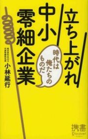 立ち上がれ中小零細企業