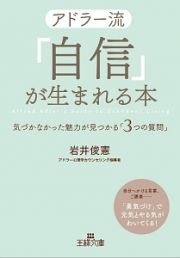 アドラー流「自信」が生まれる本