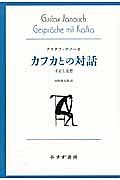 カフカとの対話　手記と追想