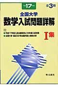 全国大学数学入試問題詳解　平成１７年