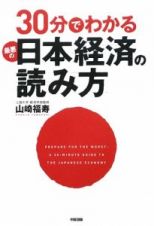 ３０分でわかる　最悪の日本経済の読み方