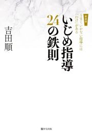 いじめ指導２４の鉄則　うまくいかない指導には「わけ」がある