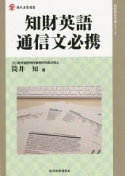 知財英語通信文必携　知的財産実務シリーズ