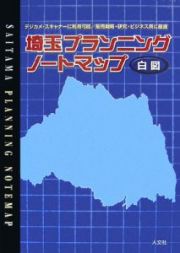 埼玉　プランニングノートマップ