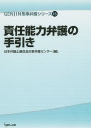 責任能力弁護の手引き