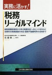 実務に活かす！税務リーガルマインド　納税者勝訴事例から学ぶ税務対応へのヒントを中心に効果的な税務調査の対応・国税不服審判所の活用まで