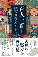 百人一首を〈私〉が選んでみました