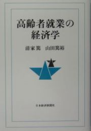 高齢者就業の経済学