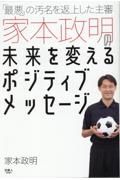 「最悪」の汚名を返上した主審　家本政明の未来を変えるポジティブメッセージ