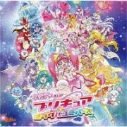 映画プリキュアミラクルユニバース　主題歌シングル