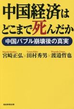 中国経済はどこまで死んだか