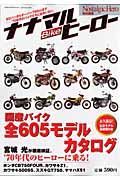 ナナマルＢｉｋｅヒーロー＜永久保存版＞