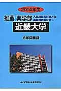 近畿大学　推薦　薬学部　入試問題の解き方と出題傾向の分析　２０１４