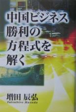 中国ビジネス勝利の方程式を解く