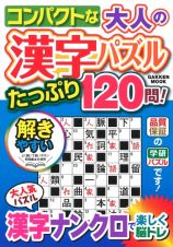 コンパクトな大人の漢字パズル　たっぷり１２０問！