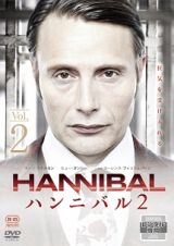 ＨＡＮＮＩＢＡＬ／ハンニバル　シーズン２ＶＯＬ．２