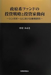 政府系ファンドの投資戦略と投資家動向