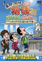 東野・岡村の旅猿２３　プライベートでごめんなさい・・・シンガポールでマーライオン見まくりの旅　ワクワク編　プレミアム完全版