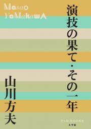 演技の果て・その一年