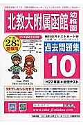 北海道教育大学附属函館幼稚園　過去問題集１０　平成２８年