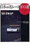 日本の名レース１００選　１９６８　日本ＧＰ