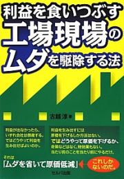 利益を食いつぶす　工場現場のムダを駆除する法