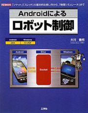 Ａｎｄｒｏｉｄによるロボット制御