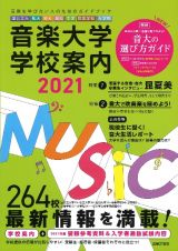 音楽大学・学校案内　２０２１　国公立大・私大・短大・高校・中学・音楽学校・大学院