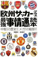 欧州サッカークラブ最強「事情通」読本