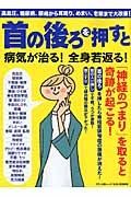 首の後ろを押すと病気が治る！全身若返る！