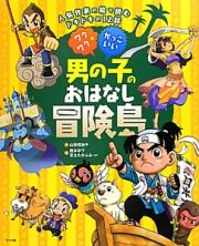 ワクワク☆かっこいい　男の子のおはなし冒険島