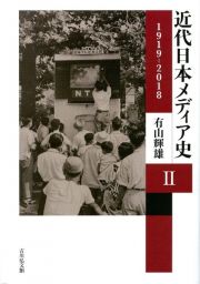 近代日本メディア史　１９１９ー２０１８