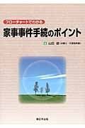 家事事件手続のポイント