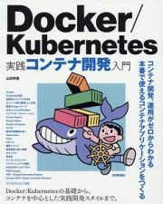 Ｄｏｃｋｅｒ／Ｋｕｂｅｒｎｅｔｅｓ　実践コンテナ開発入門