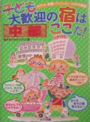 子ども大歓迎の宿はここだ！　中部