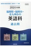 福岡県・福岡市・北九州市の英語科過去問　２０２４年度版