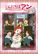 こんにちはアン～Ｂｅｆｏｒｅ　Ｇｒｅｅｎ　Ｇａｂｌｅｓ　９