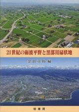 ２１世紀の礪波平野と黒部川扇状地