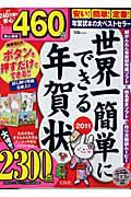 世界一簡単にできる年賀状　２０１１　ＣＤ－ＲＯＭ付