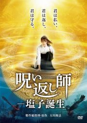 大川隆法製作総指揮・原作・企画第２５作目　呪い返し師―塩子誕生　君は払い、君　は返し、君　は守る。