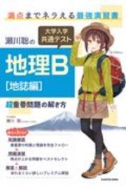 瀬川聡の大学入学共通テスト地理Ｂ　地誌編　超重要問題の解き方